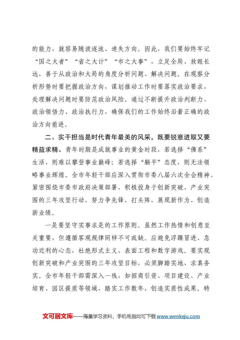 在市委年轻干部座谈会上的党课讲稿.docx,第3页预览