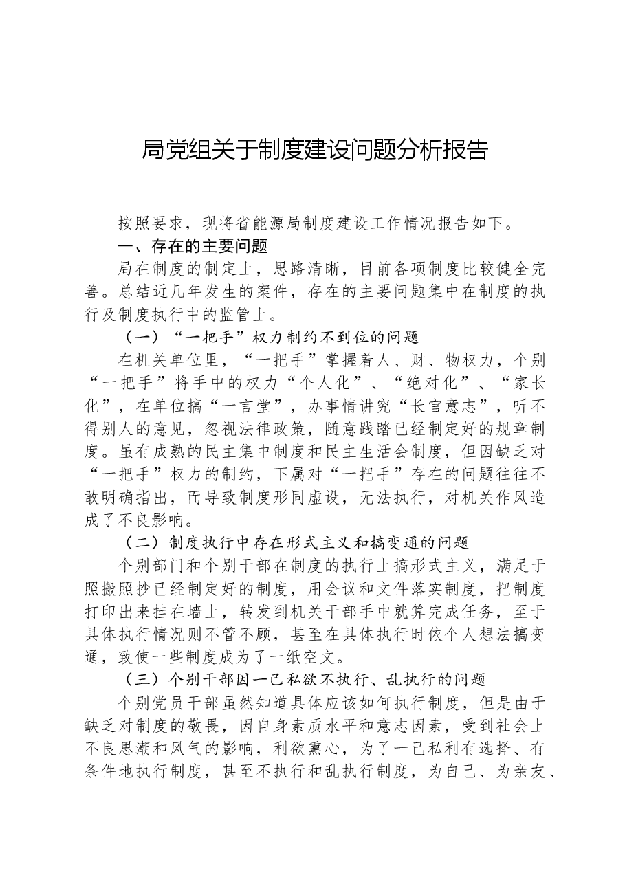 局党组关于制度建设问题分析报告.docx,第1页预览