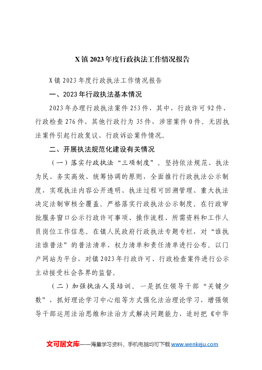 (20篇)2023年度行政执法工作情况报告汇编.docx,第3页预览