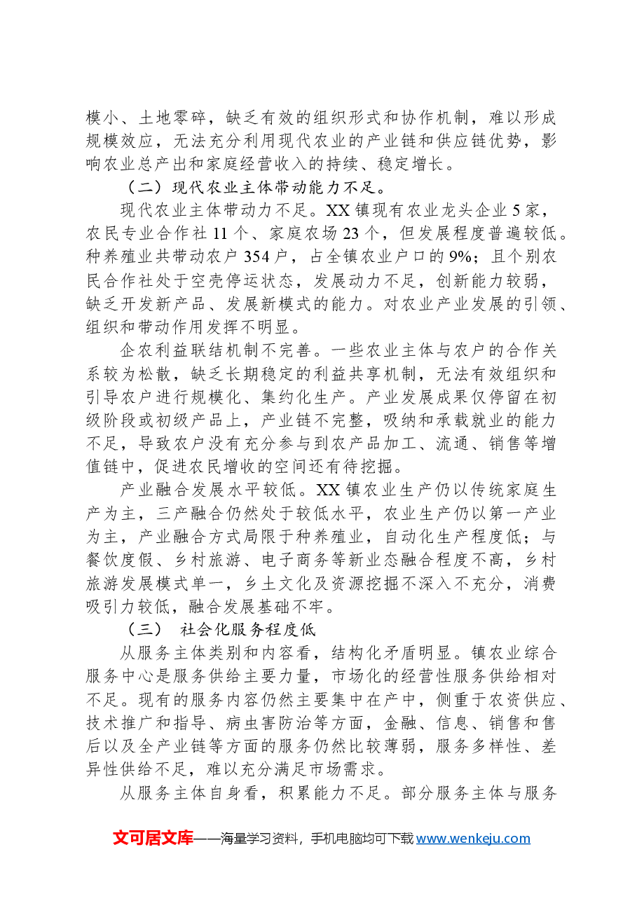 镇小农户与现代农业有机衔接调研报告.docx,第3页预览