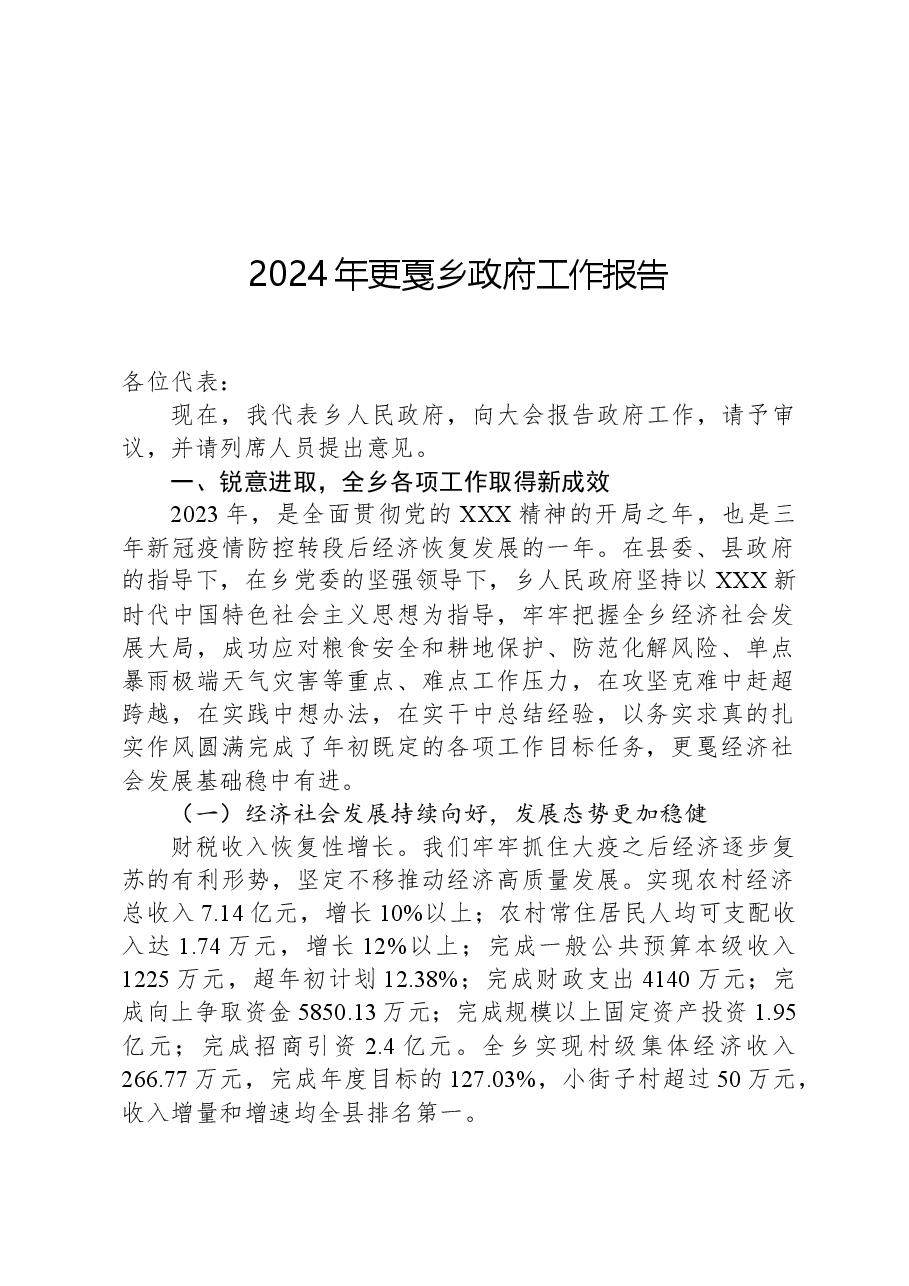 2024年更戛乡政府工作报告.docx,第1页预览