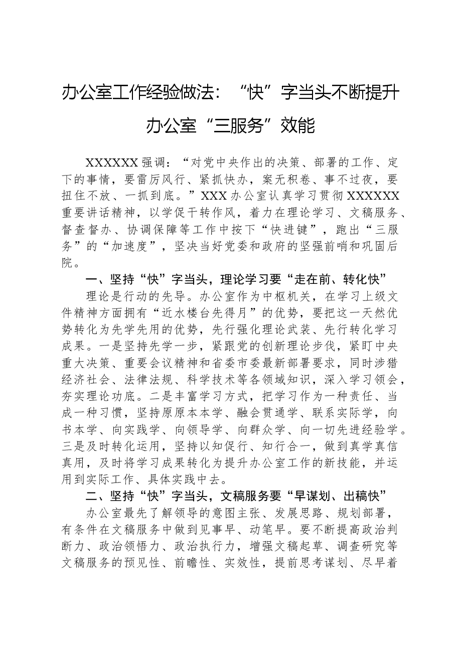 办公室工作经验做法:“快”字当头不断提升办公室“三服务”效能.docx,第1页预览