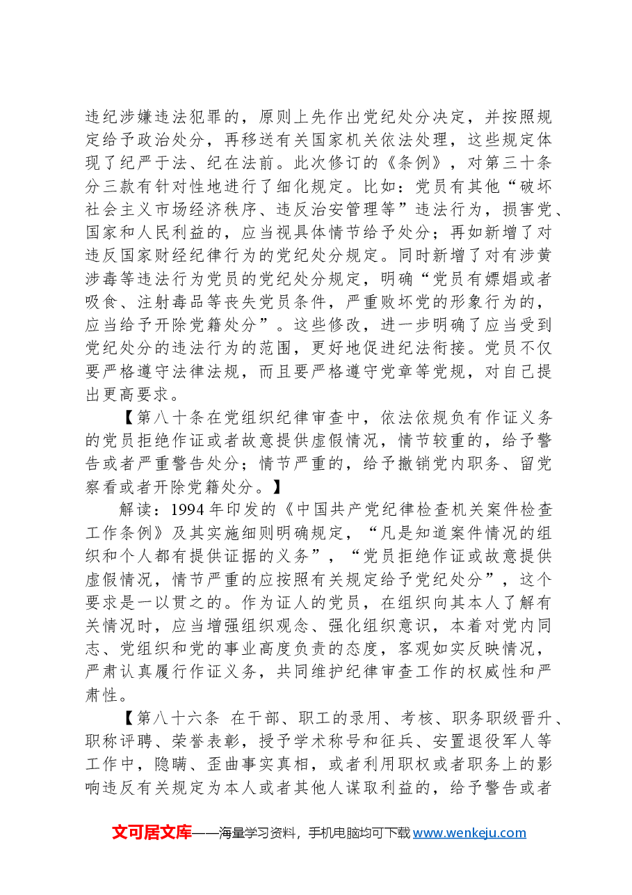 党课:《中国共产党纪律处分条例》解读与实践.docx,第4页预览
