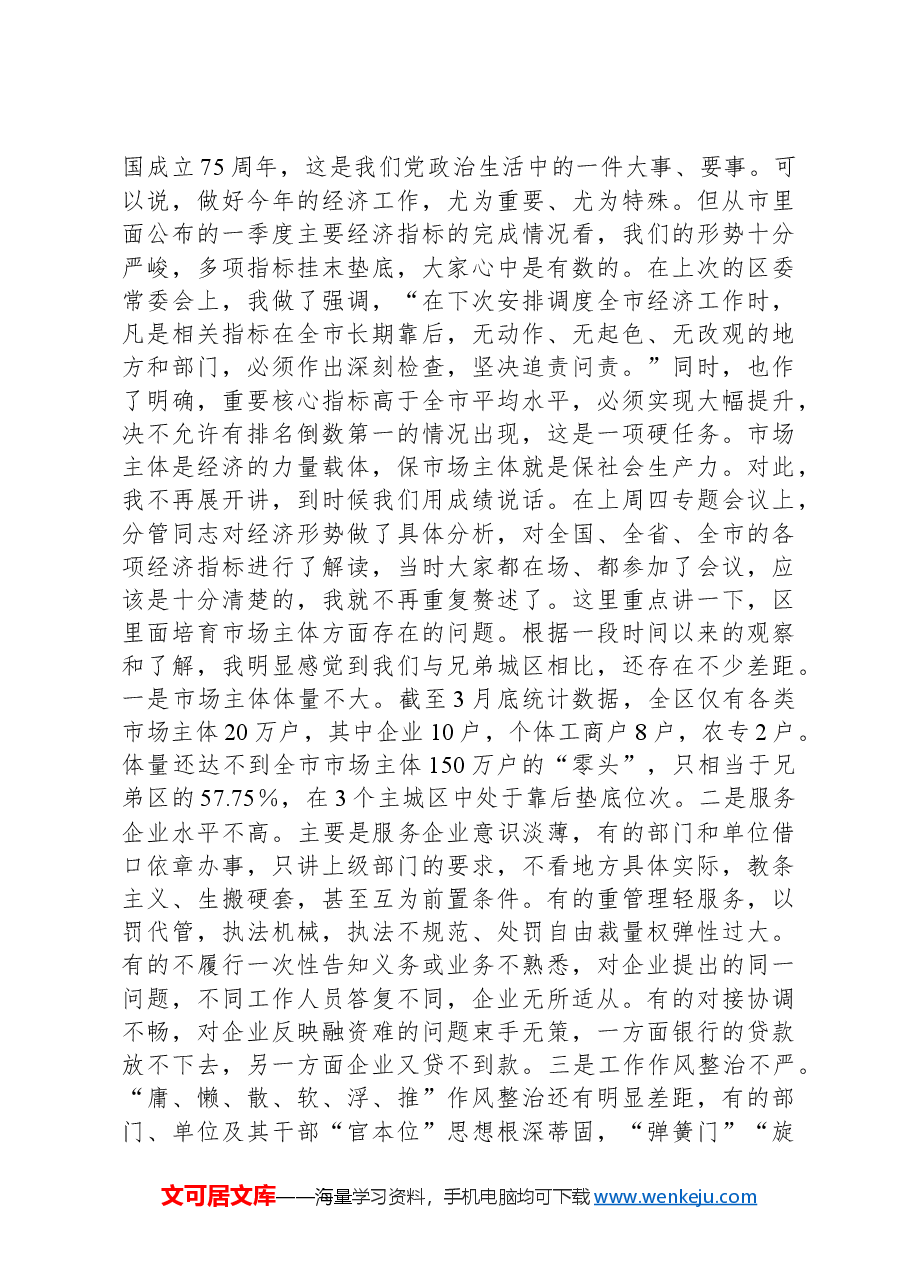 在全区激发市场活力稳住经济增长专题会上的讲话.docx,第2页预览