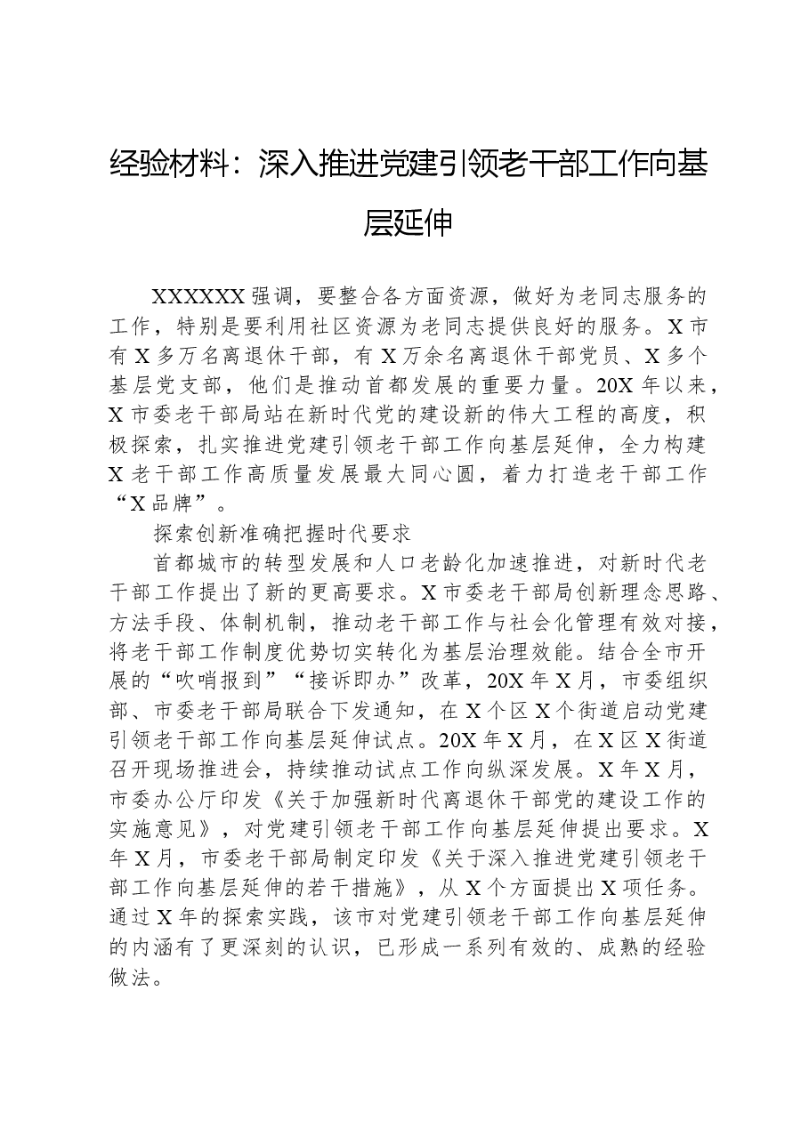 经验材料:深入推进党建引领老干部工作向基层延伸.docx,第1页预览