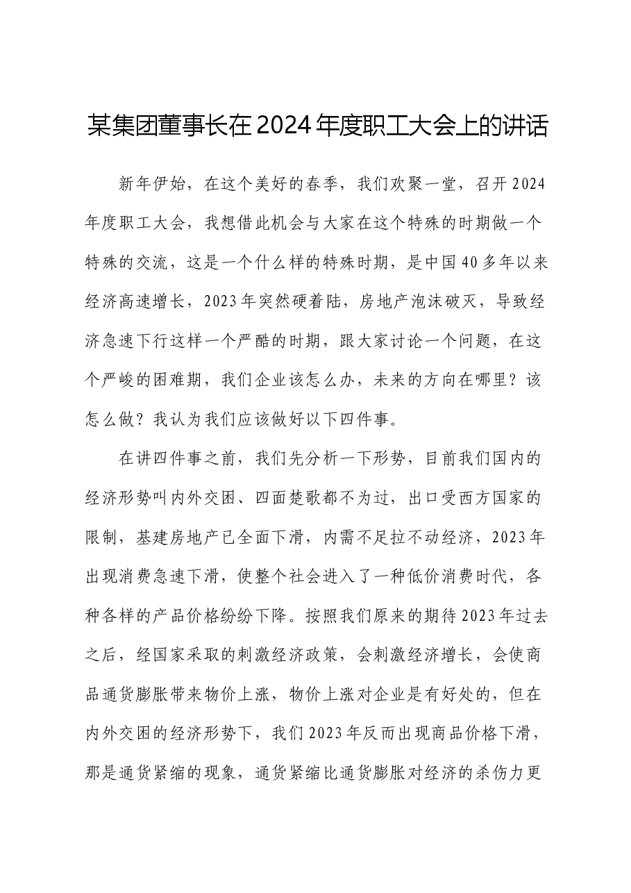 国企职工大会上的讲话.docx,第1页预览