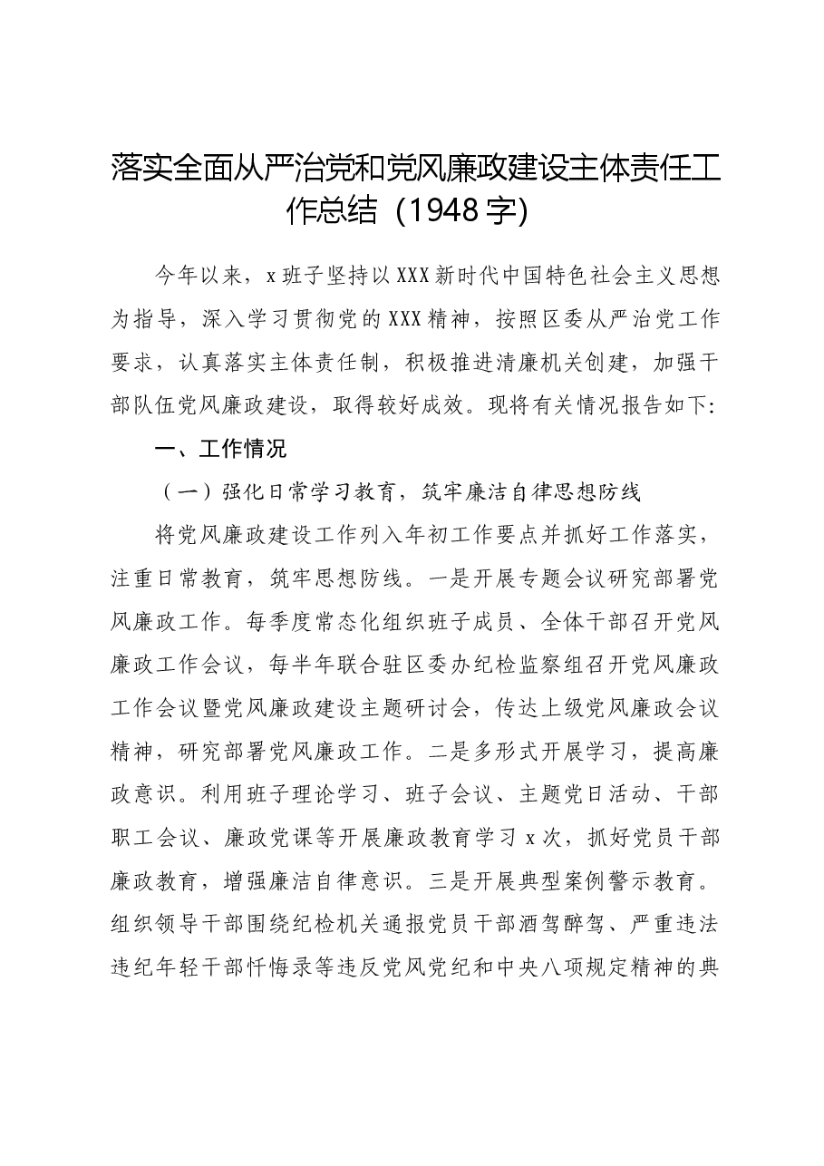 落实全面从严治党和党风廉政建设主体责任工作总结.docx,第1页预览