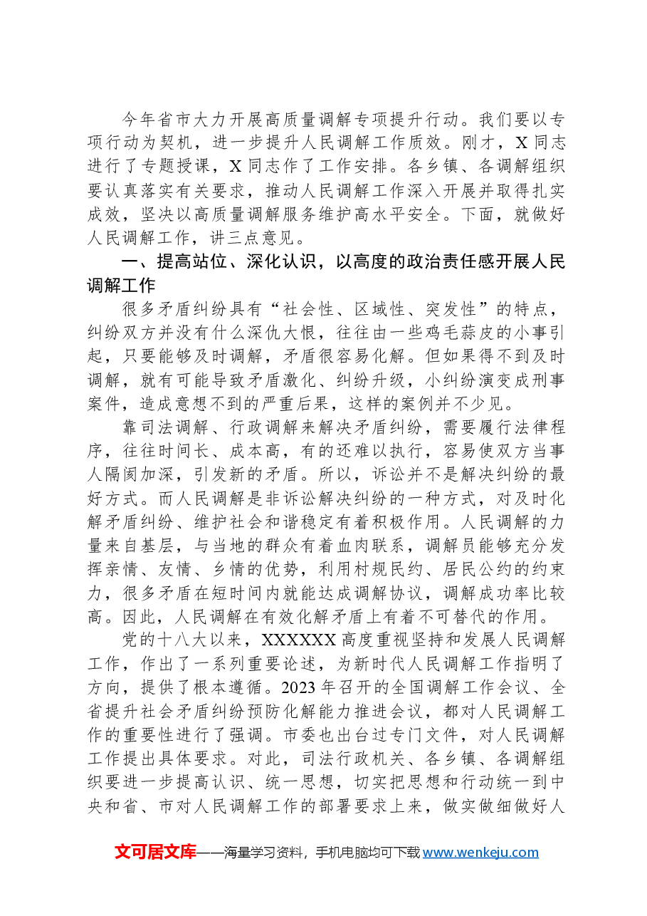 在人民调解员业务培训会上的讲话.docx，第2页预览