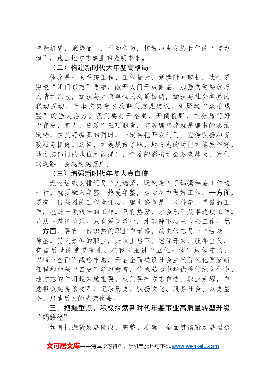 新时代专业年鉴编纂高质量发展实践与研究.docx，第4页预览