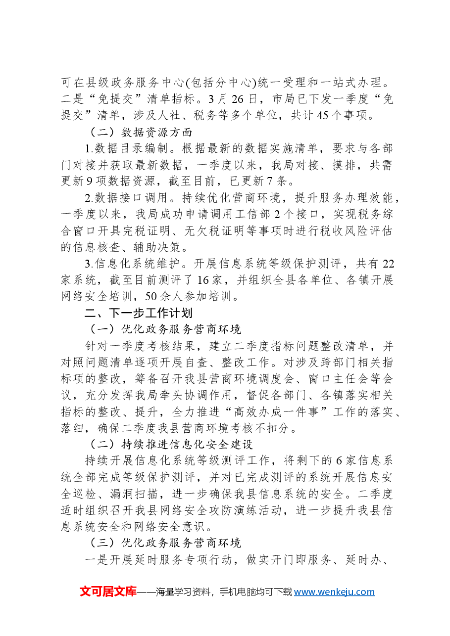 县数据资源管理局2024年一季度工作总结报告及下一步工作计划.docx,第2页预览