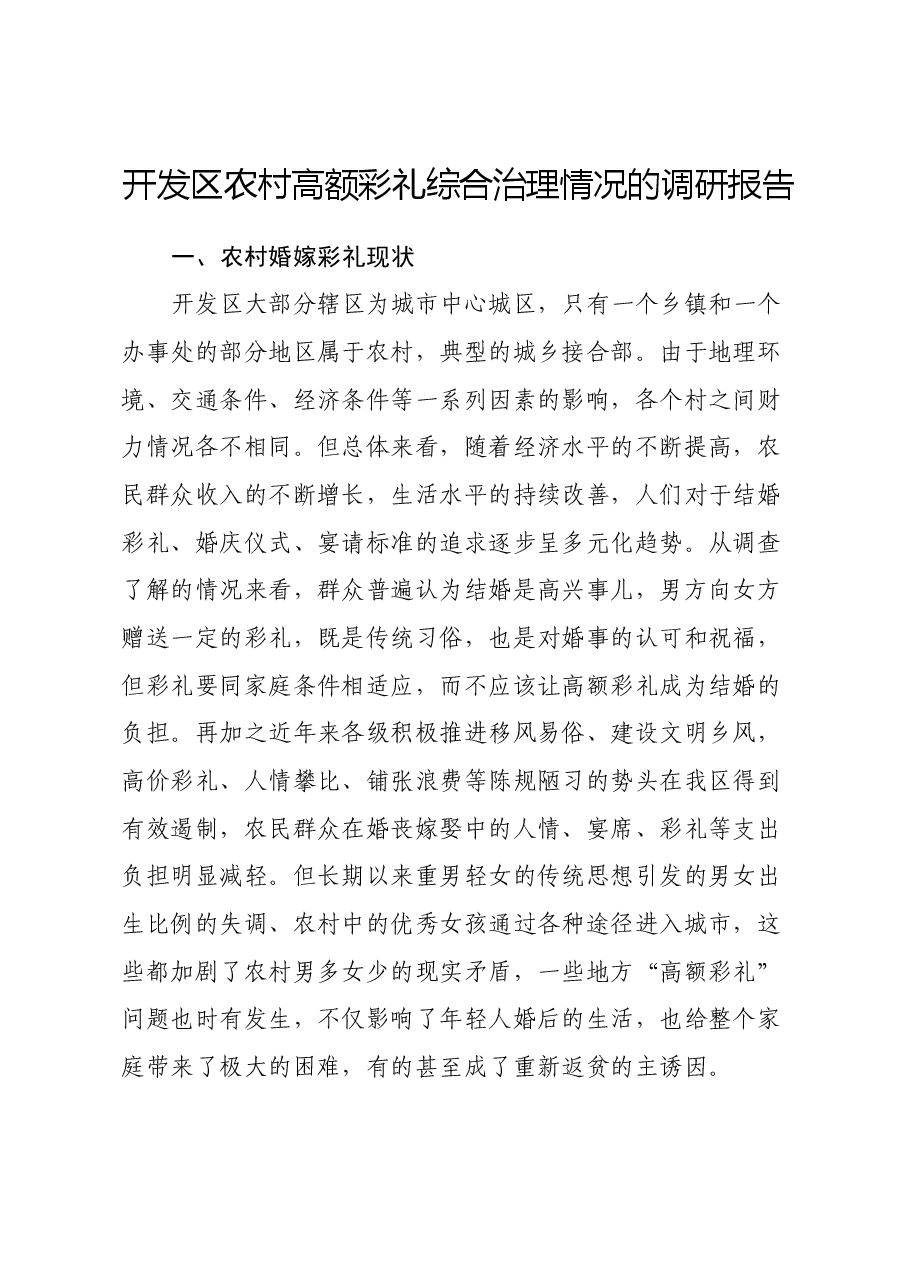 开发区农村高额彩礼综合治理情况的调研报告.docx，第1页预览