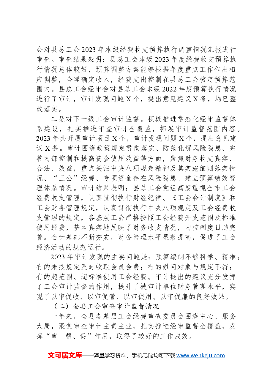 在县总工会全委会上的经审工作报告.docx，第2页预览