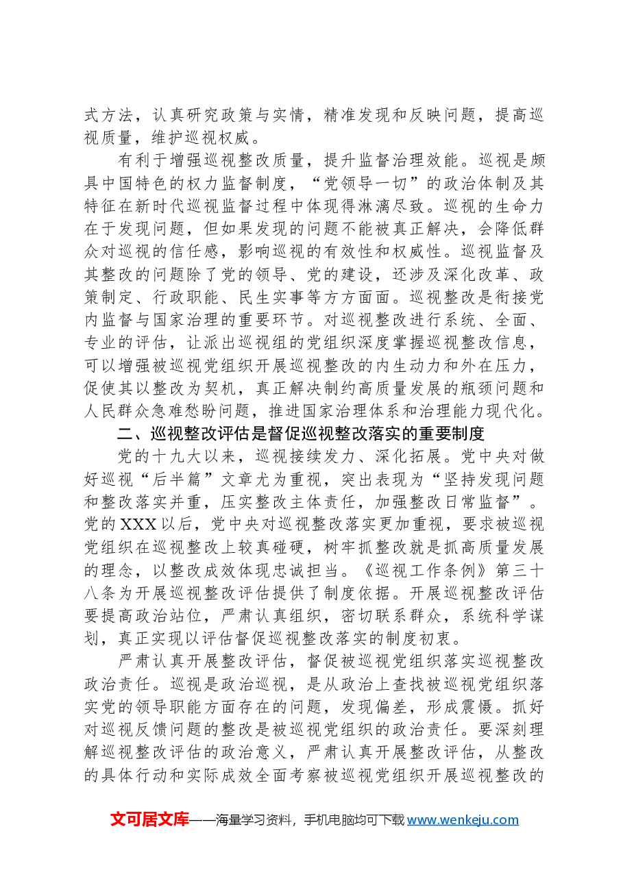 关于进一步提升巡视整改评估工作质效的思考与建议.docx，第3页预览