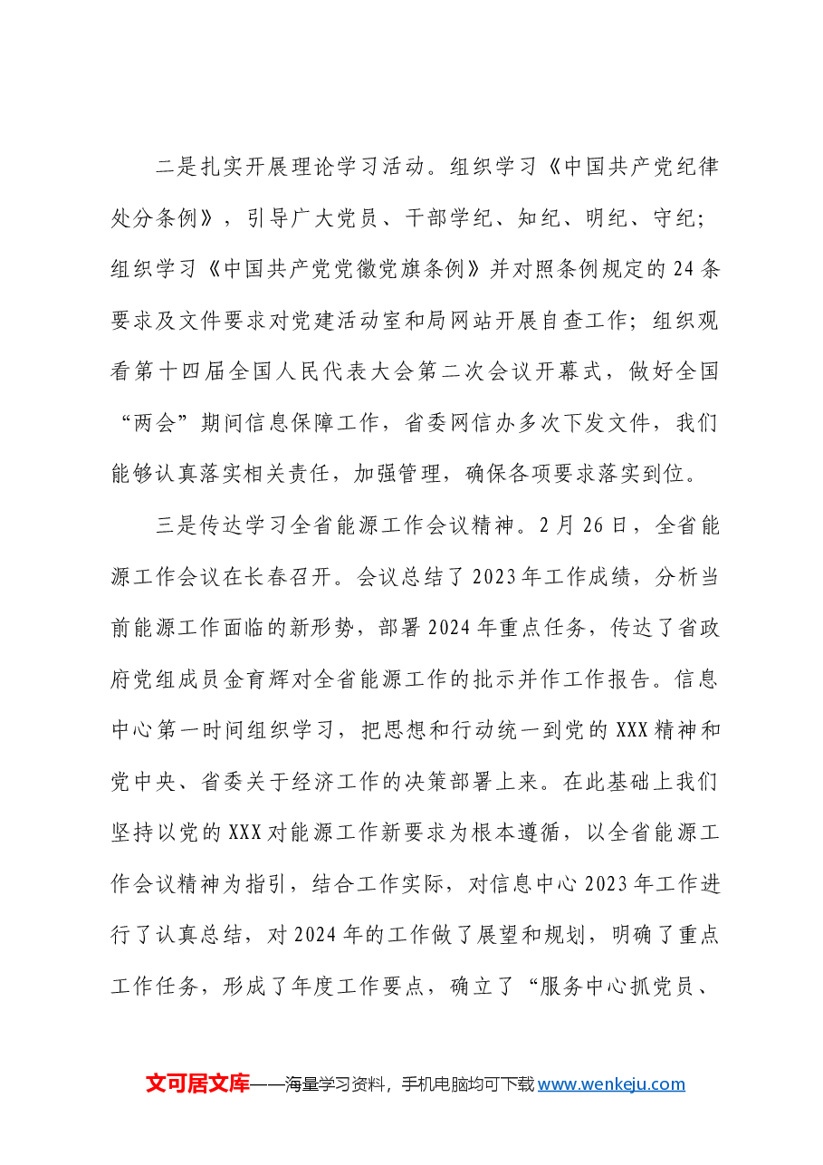 信息中心党支部2024年第一季度工作(党建)总结报告.docx,第2页预览