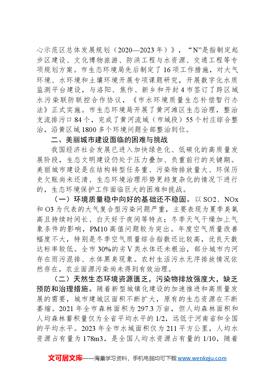 关于美丽城市建设情况的调研报告.docx,第3页预览