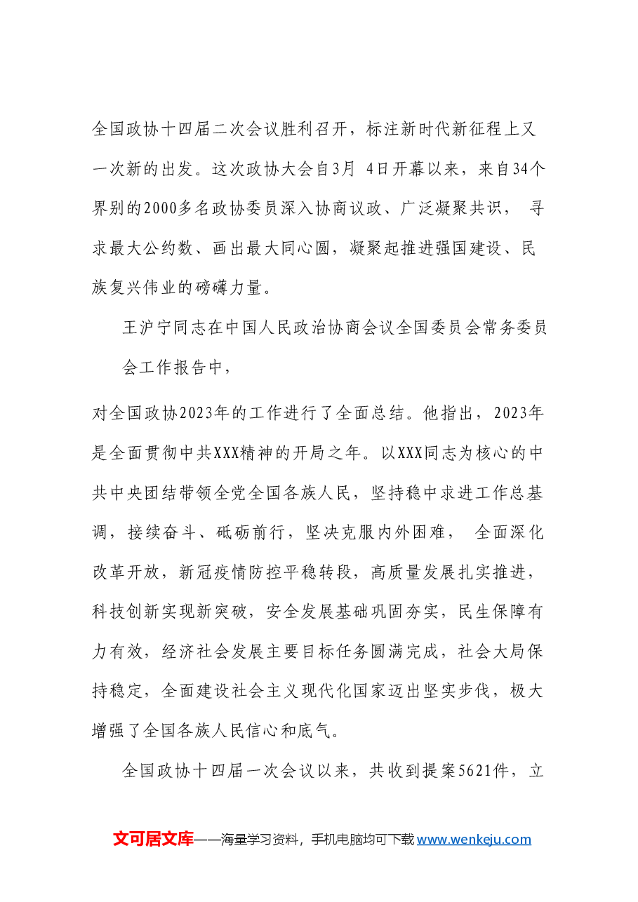 党课讲稿+PPT：学习贯彻2024年全国两会精神 推动经济社会高质量发展.doc，第3页预览