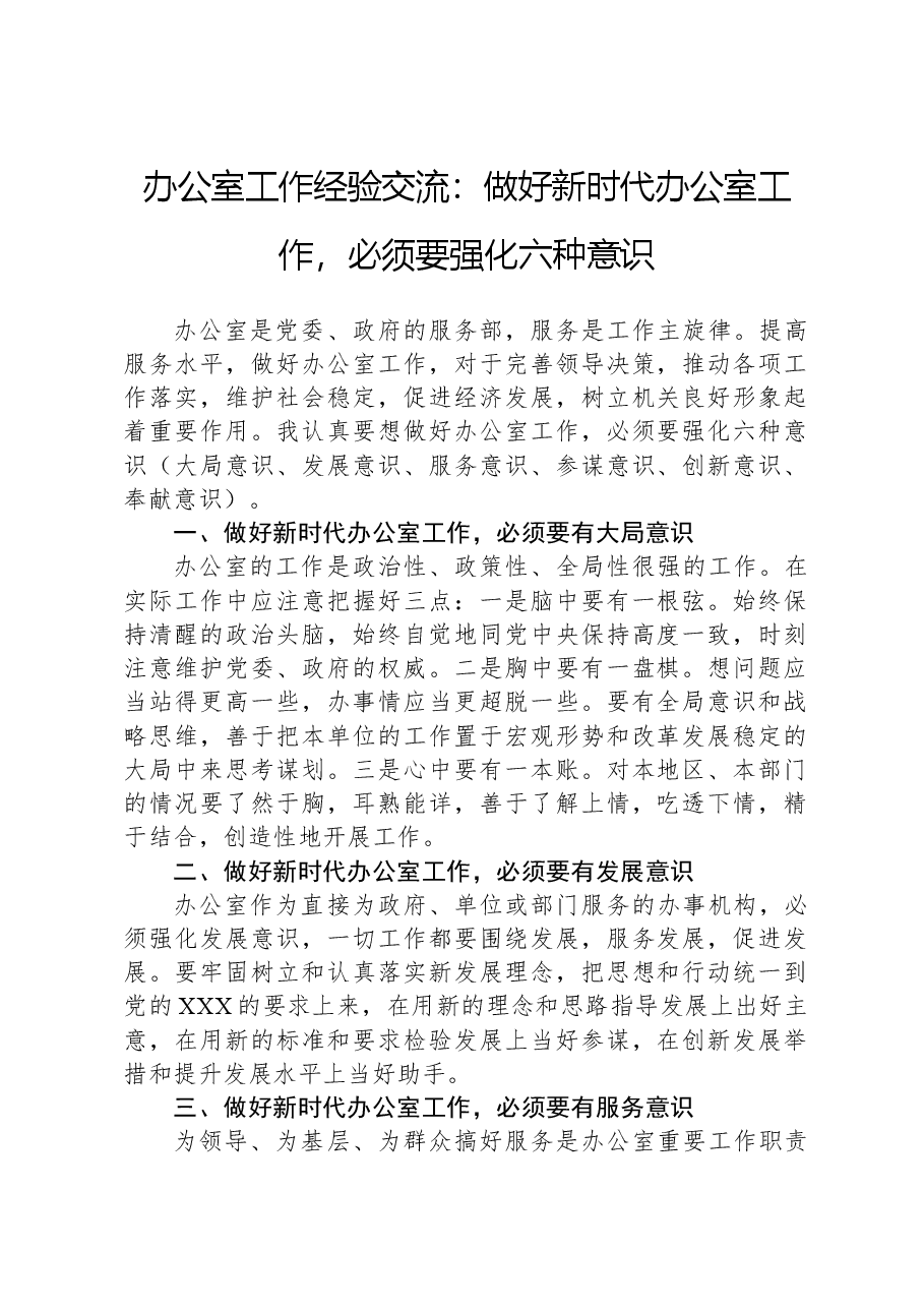 办公室工作经验交流:做好新时代办公室工作,必须要强化六种意识.docx,第1页预览