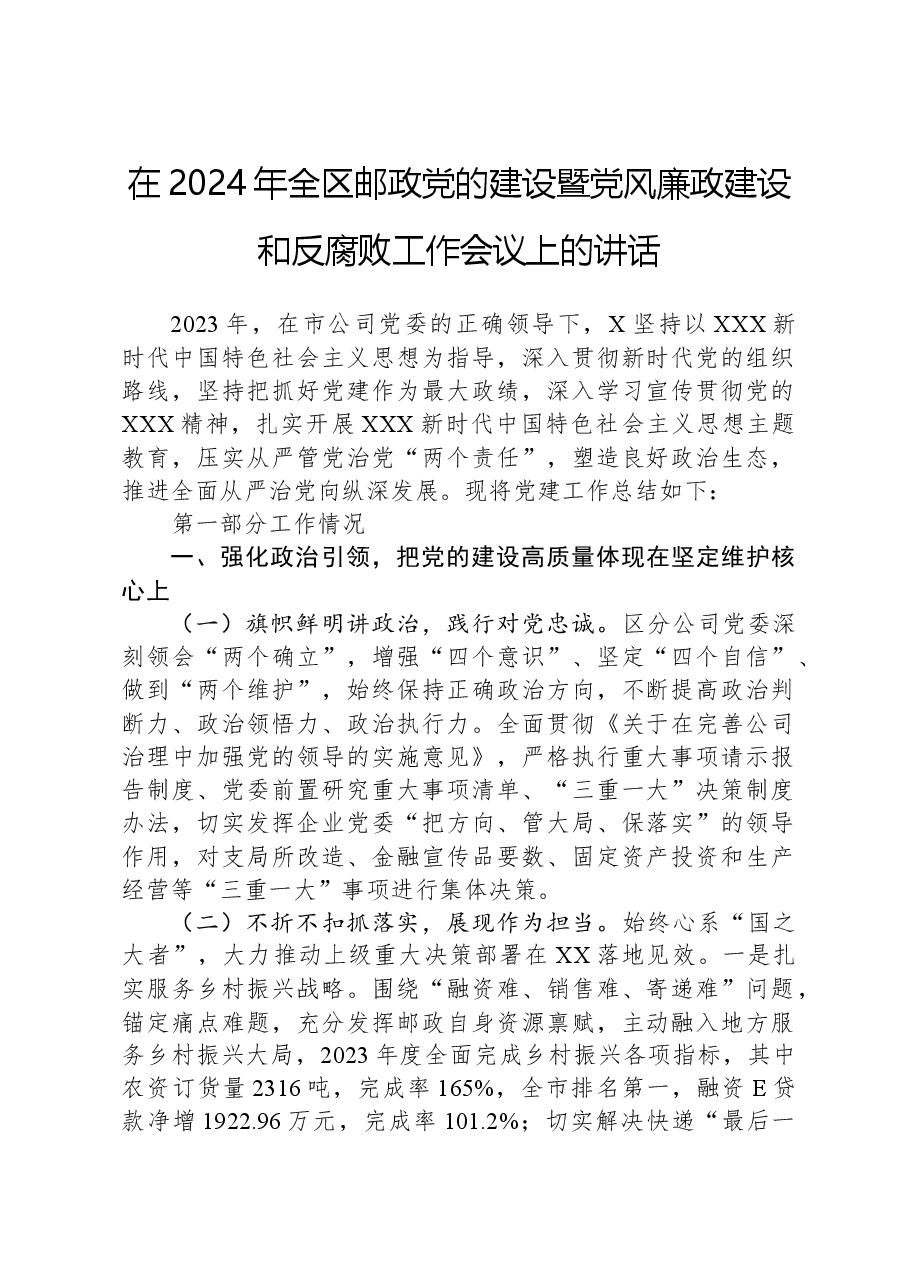 在2024年全区邮政党的建设暨党风廉政建设和反腐败工作会议上的讲话.docx,第1页预览