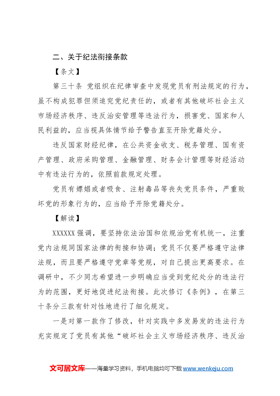 党课ppt+讲稿:《纪律处分条例》新增或修改重点条文解读.docx,第4页预览