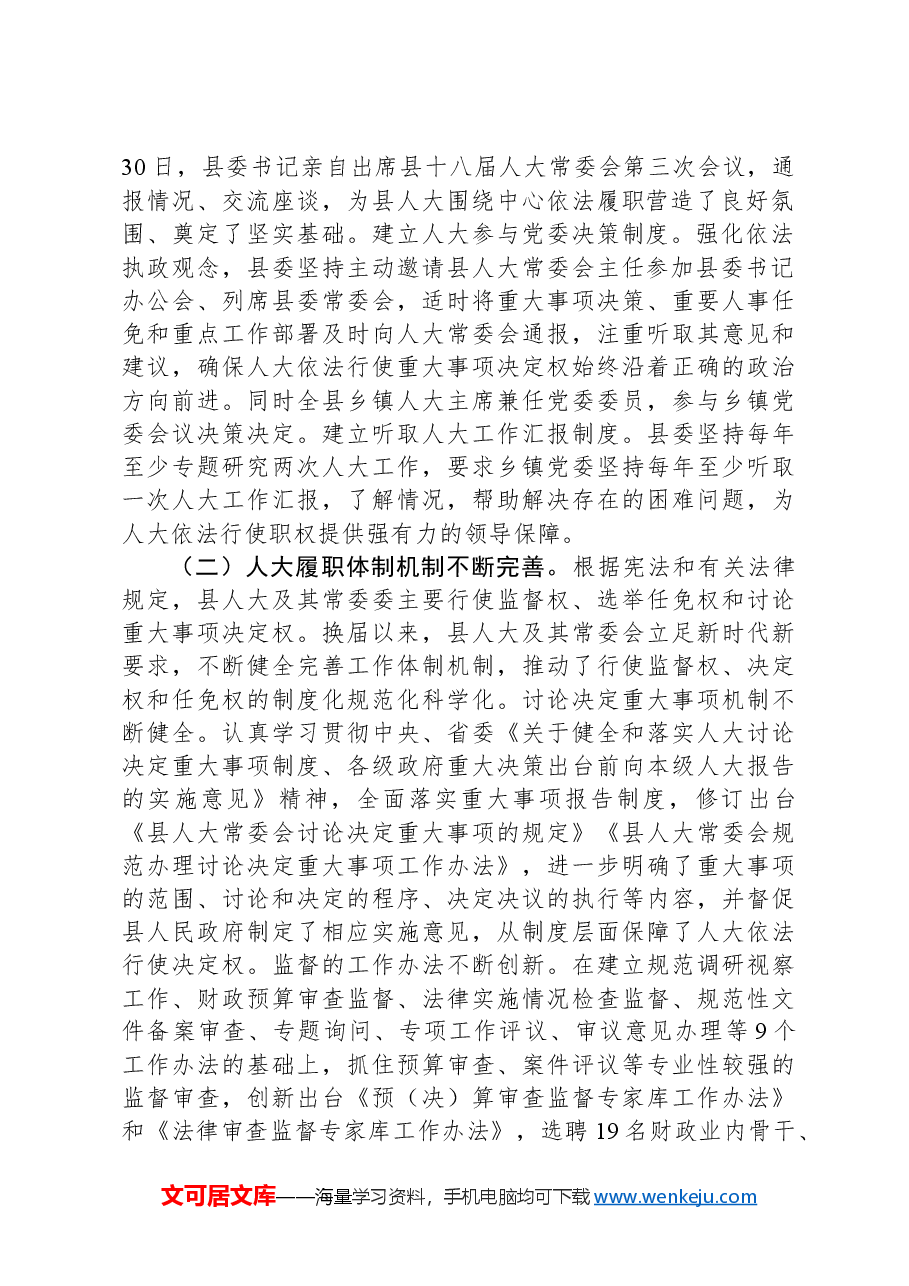 调研报告:提高新时代县域人大工作水平研究.docx,第2页预览