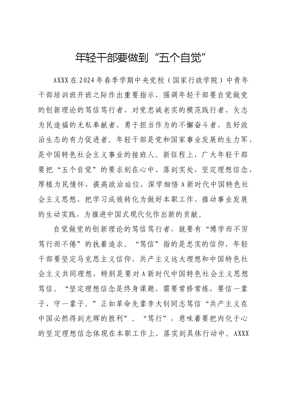 总书记2024春季中青年干部培训班讲话精神党课ppt+讲稿:年轻干部要做到“五个自觉”.docx,第1页预览