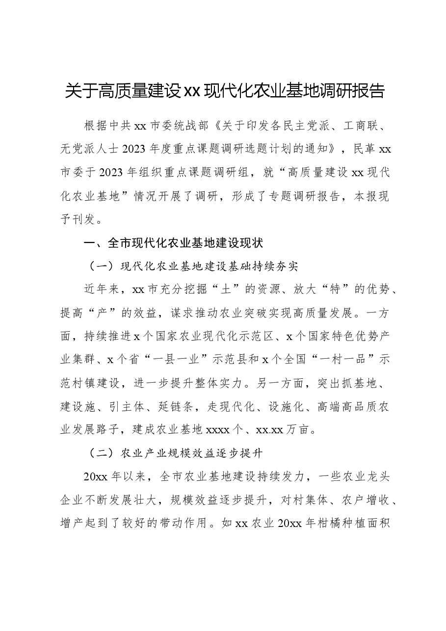 关于高质量建设xx现代化农业基地调研报告.docx,第1页预览