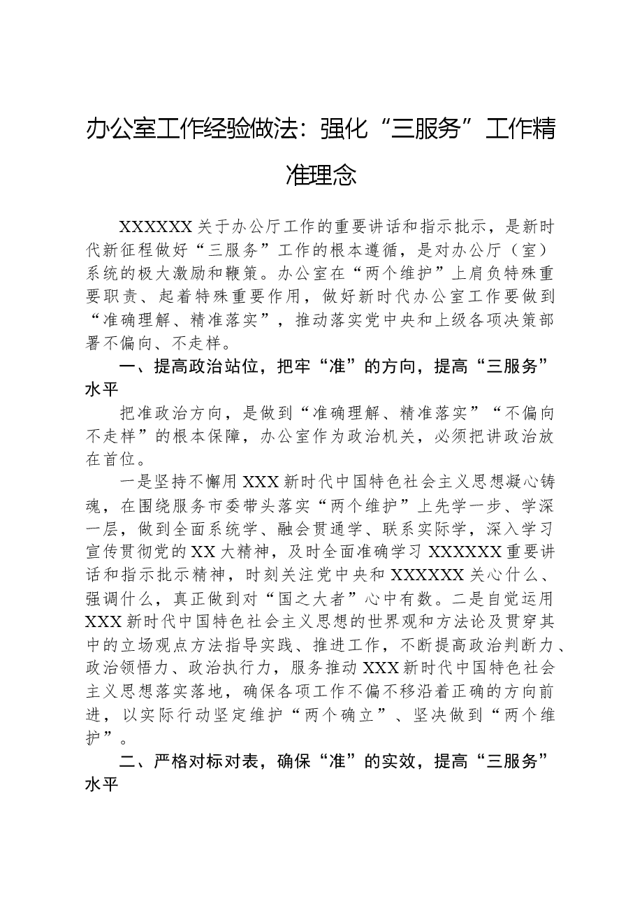 办公室工作经验做法:强化“三服务”工作精准理念.docx,第1页预览