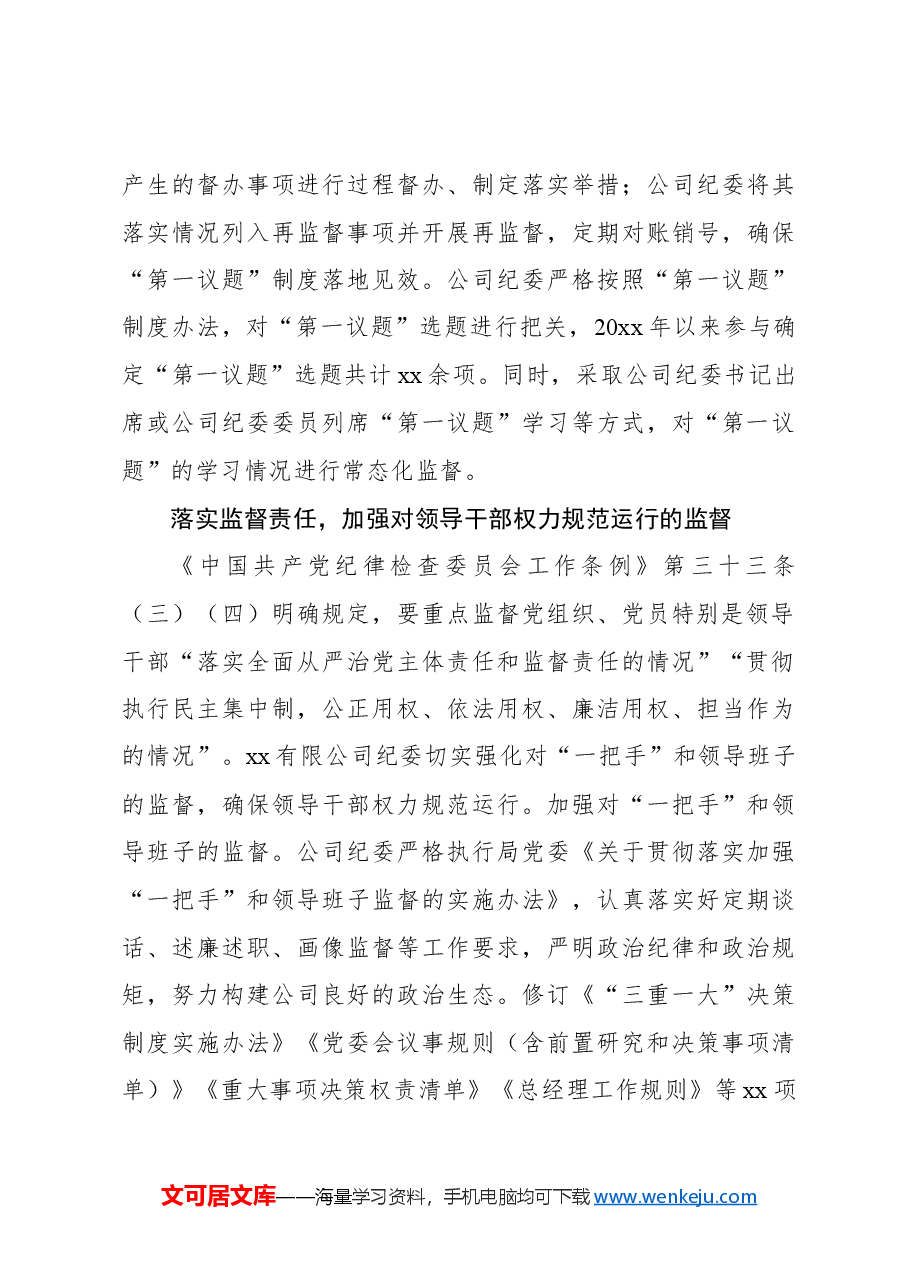 关于国企政治监督具体化精准化常态化的实践探索报告.docx,第3页预览
