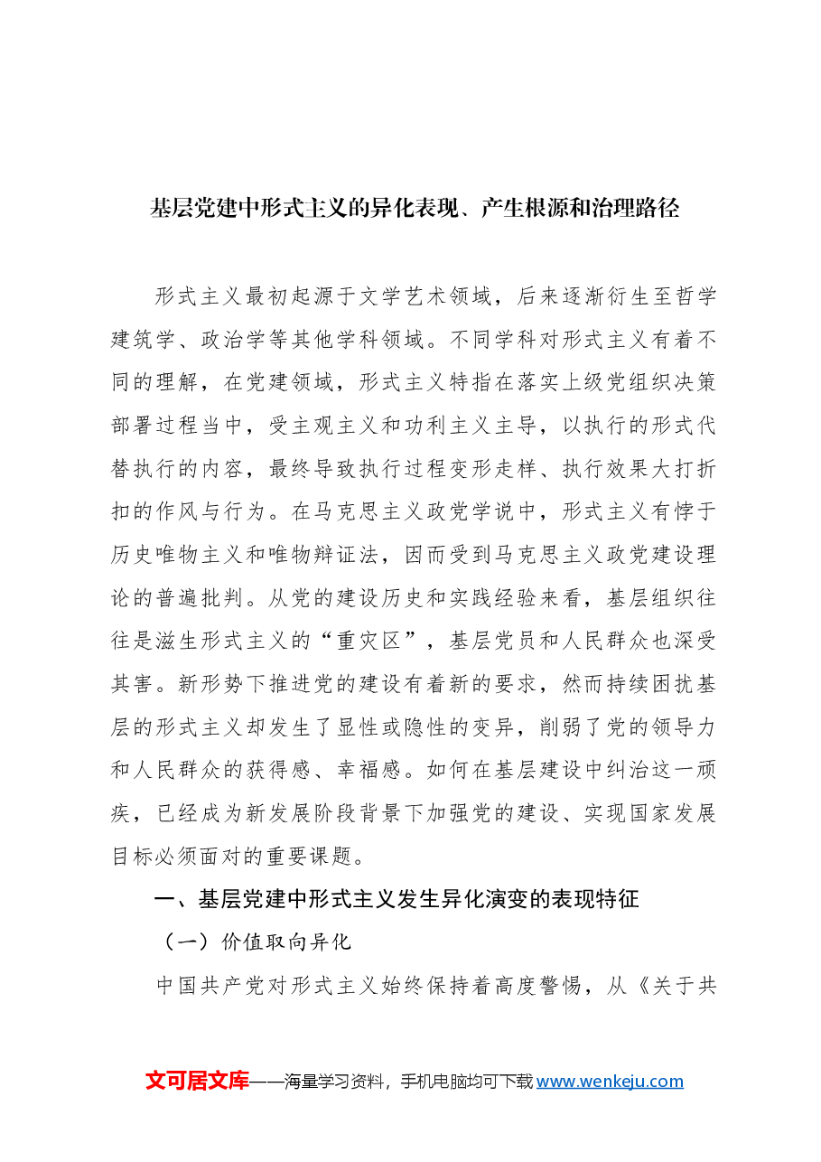（7篇）形式主义、官僚主义主题报告材料汇编.docx，第2页预览