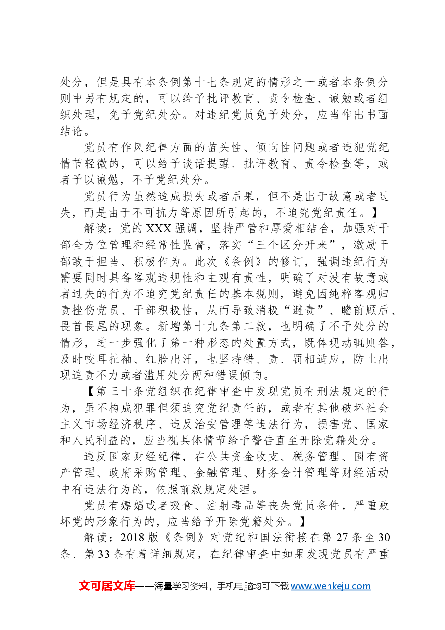 党课:《中国共产党纪律处分条例》解读与实践.docx,第3页预览