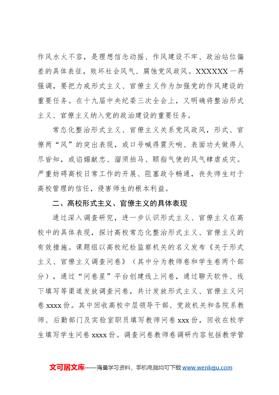 关于高校常态化整治形式主义、官僚主义机制研究报告(高校).docx,第3页预览