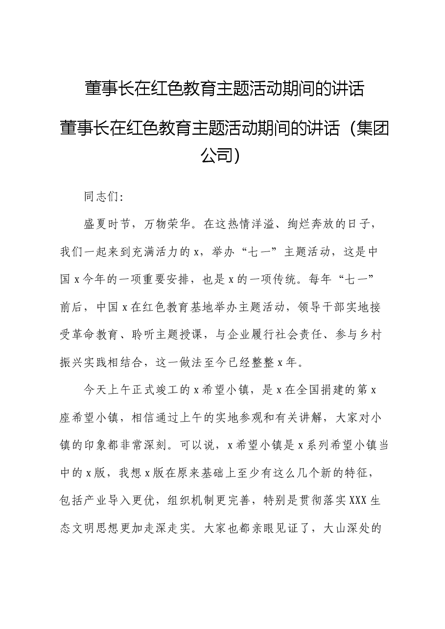 国企董事长在红色教育主题活动期间的讲话.docx,第1页预览