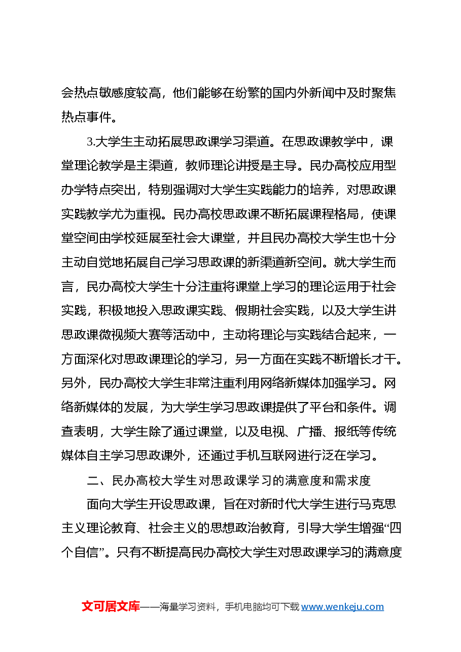 民办高校大学生思政课学习调研报告.docx,第3页预览
