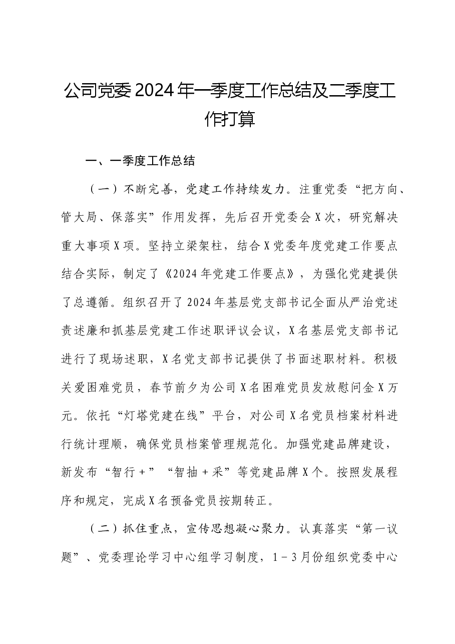 国企党委2024年一季度工作总结及二季度工作打算.docx,第1页预览