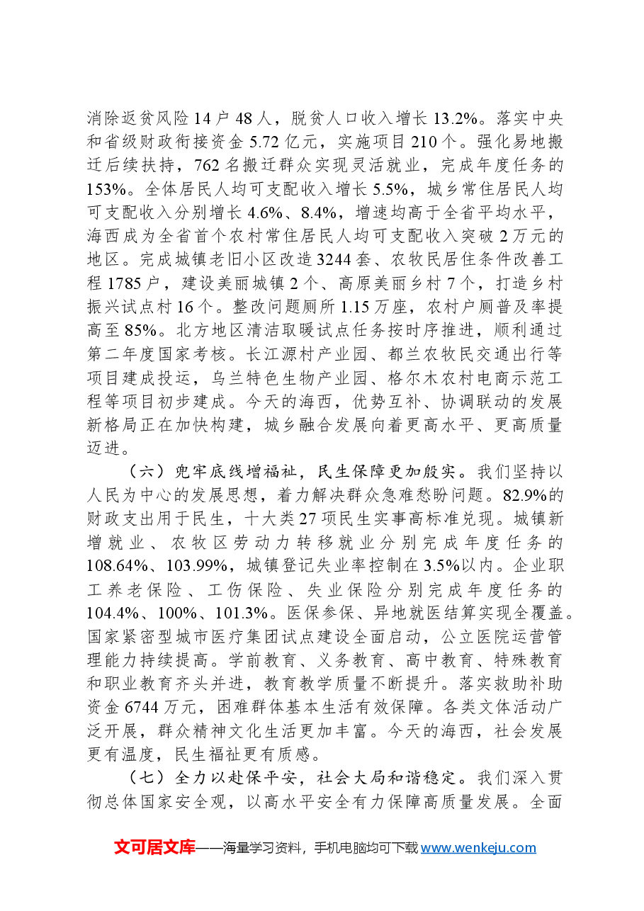 2024年海西州政府工作报告.docx,第4页预览
