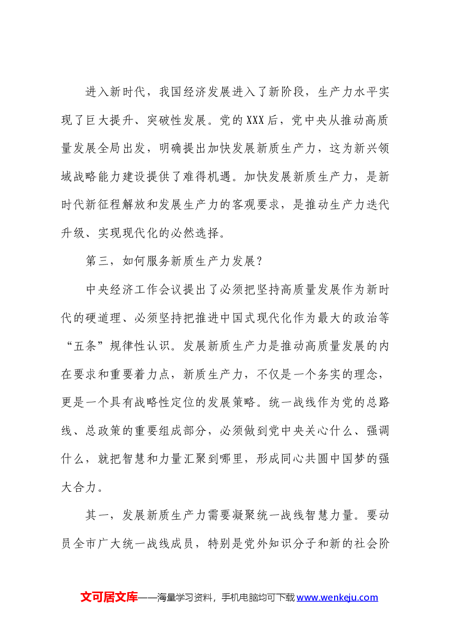 在2024年统战部中心组新质生产力研讨会上的主持词及总结讲话.docx，第4页预览