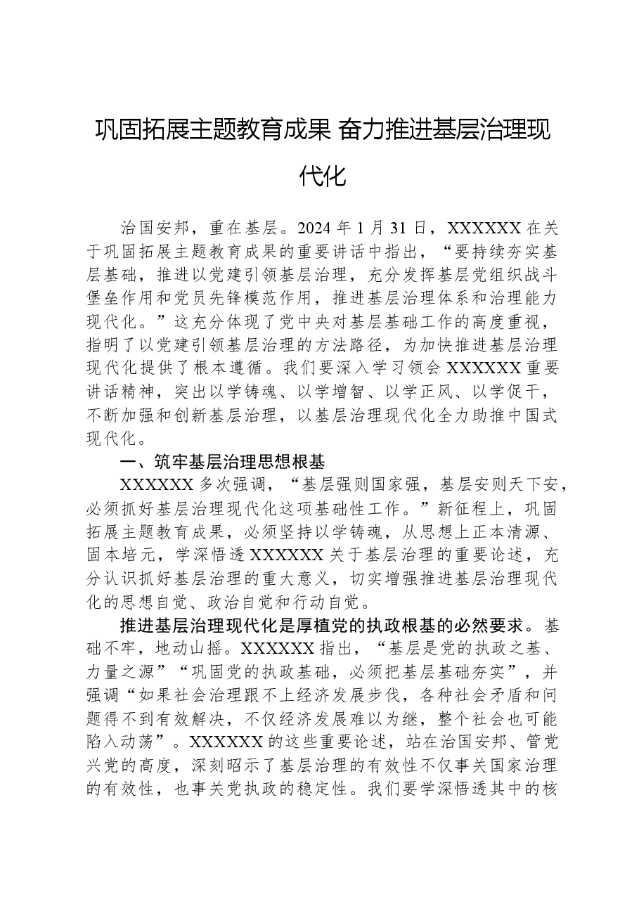 巩固拓展主题教育成果,奋力推进基层治理现代化.docx,第1页预览
