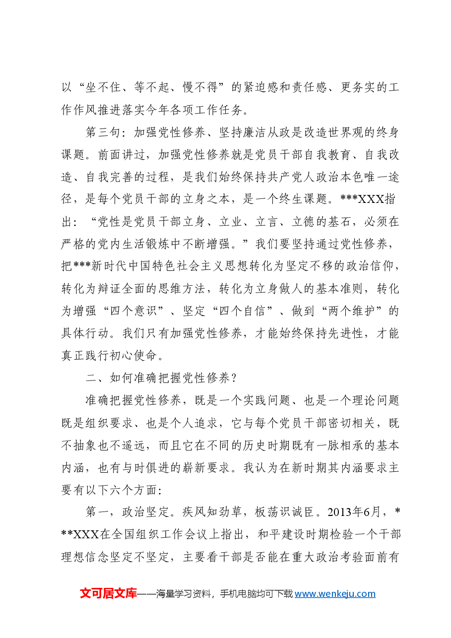 廉政党课ppt+讲稿:加强党性修养 坚持廉洁从政.docx,第3页预览
