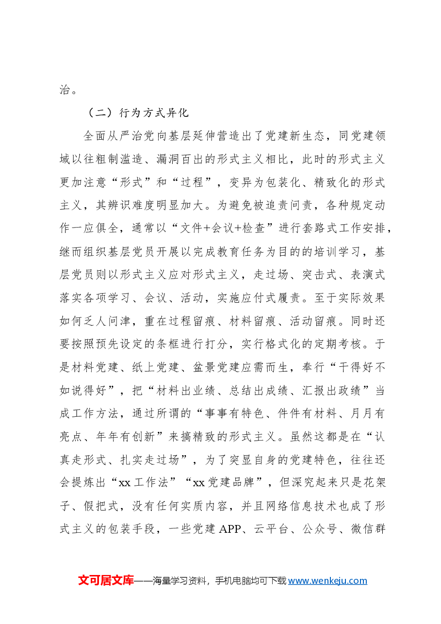 （7篇）形式主义、官僚主义主题报告材料汇编.docx，第4页预览