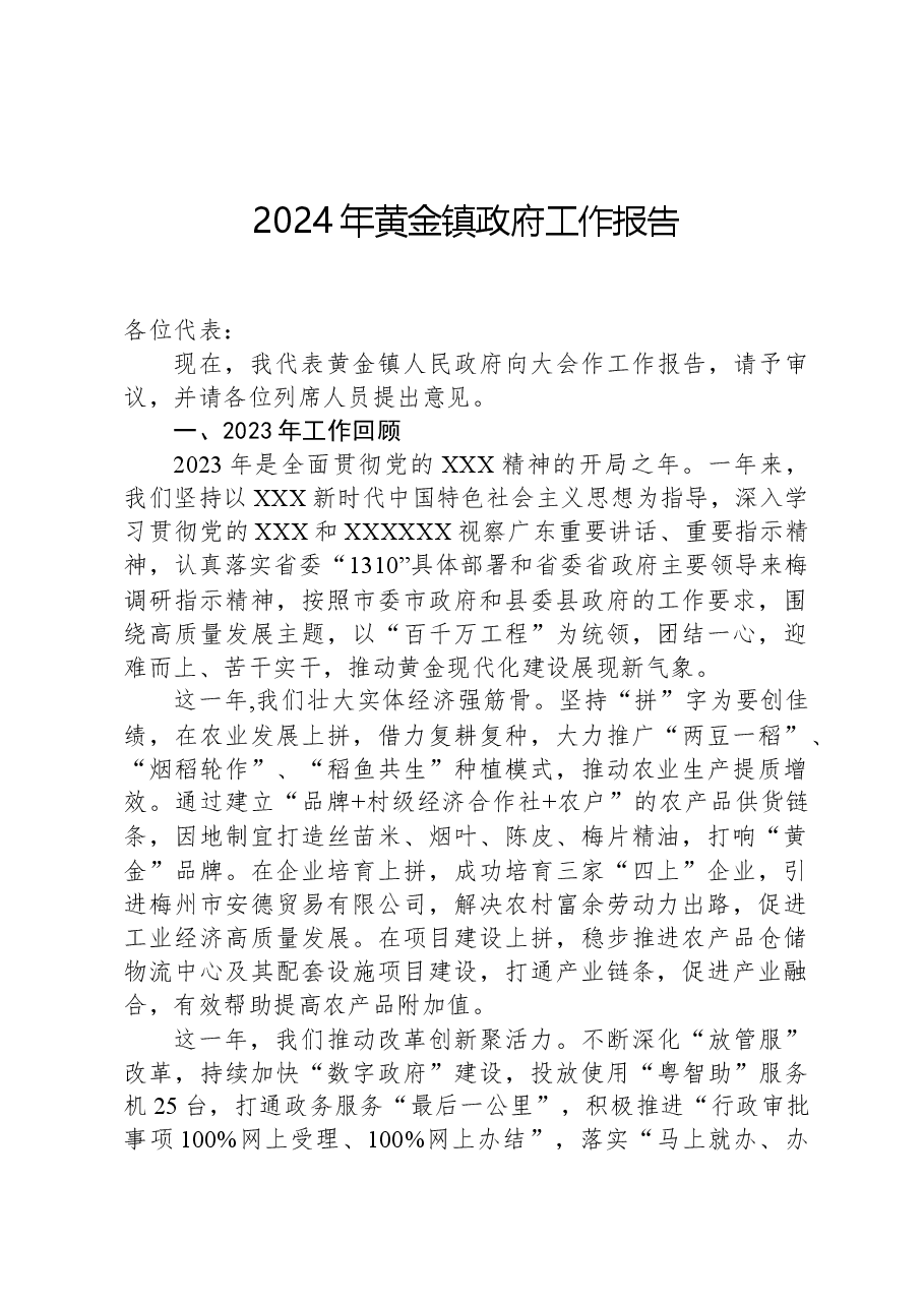 2024年黄金镇政府工作报告.docx，第1页预览