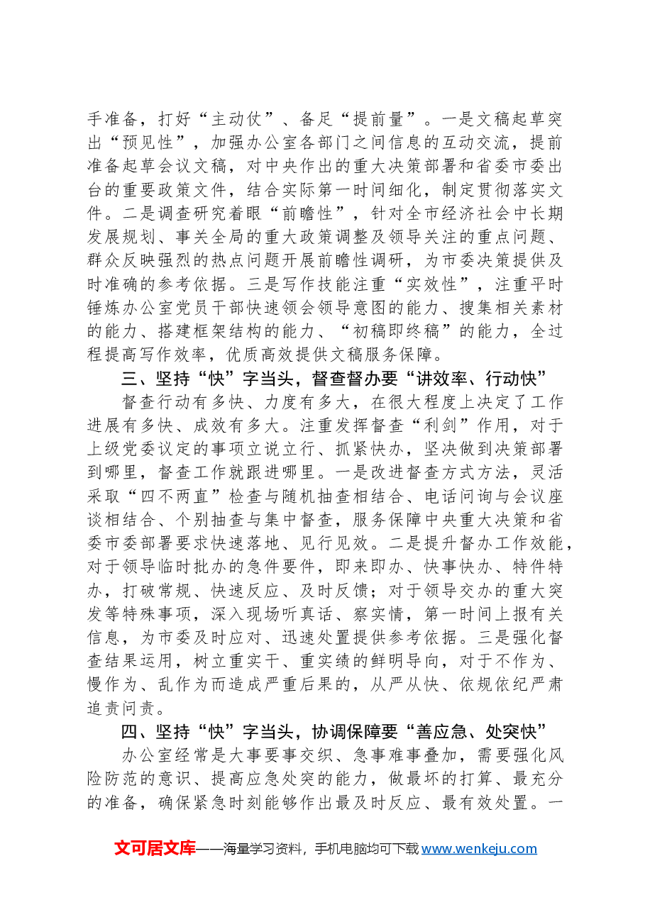 办公室工作经验做法:“快”字当头不断提升办公室“三服务”效能.docx,第2页预览