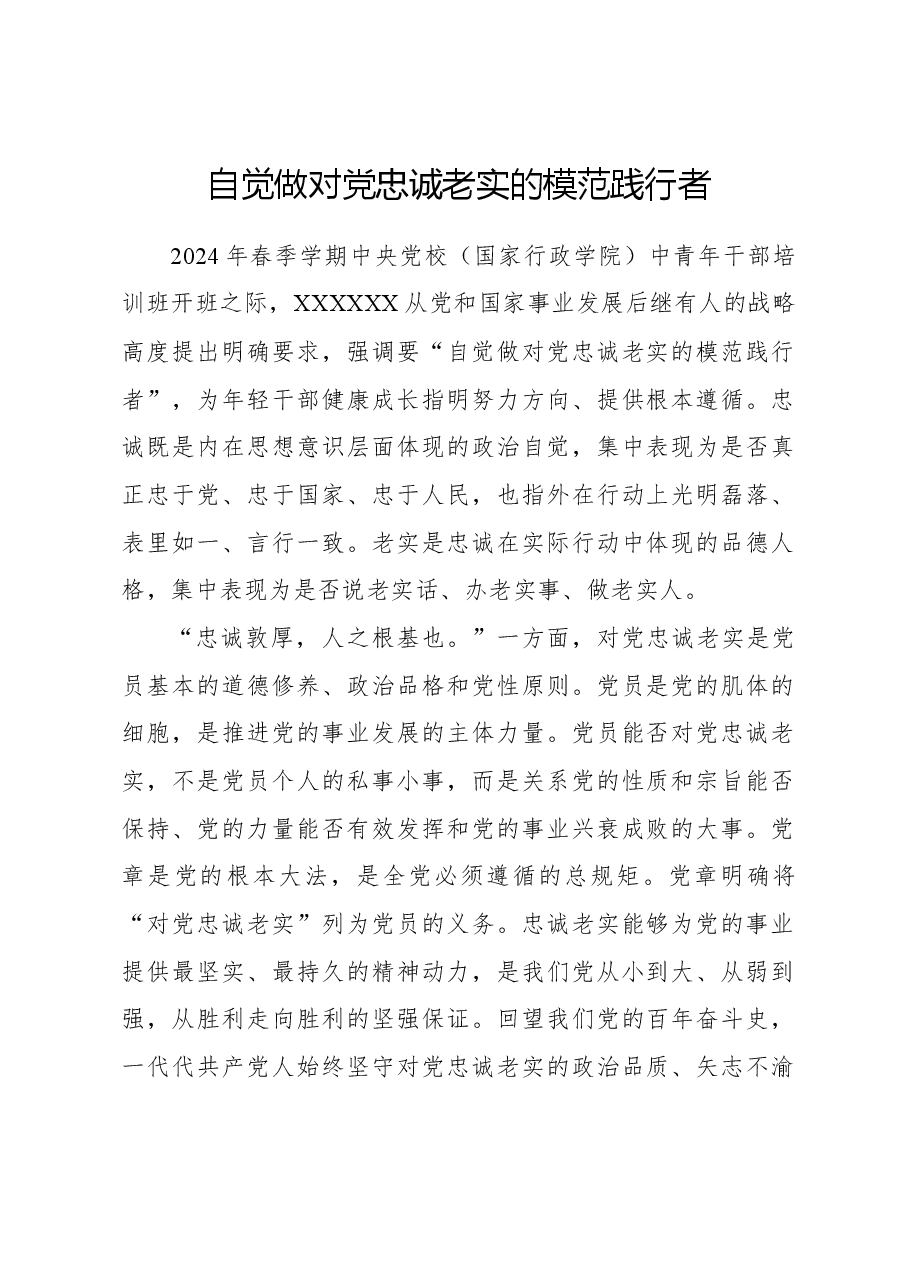 自觉做对党忠诚老实的模范践行者.docx,第1页预览
