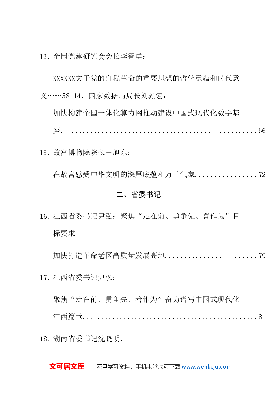 (70篇)2024年3月省部级主要领导干部公开发表的讲话文章.doc,第3页预览
