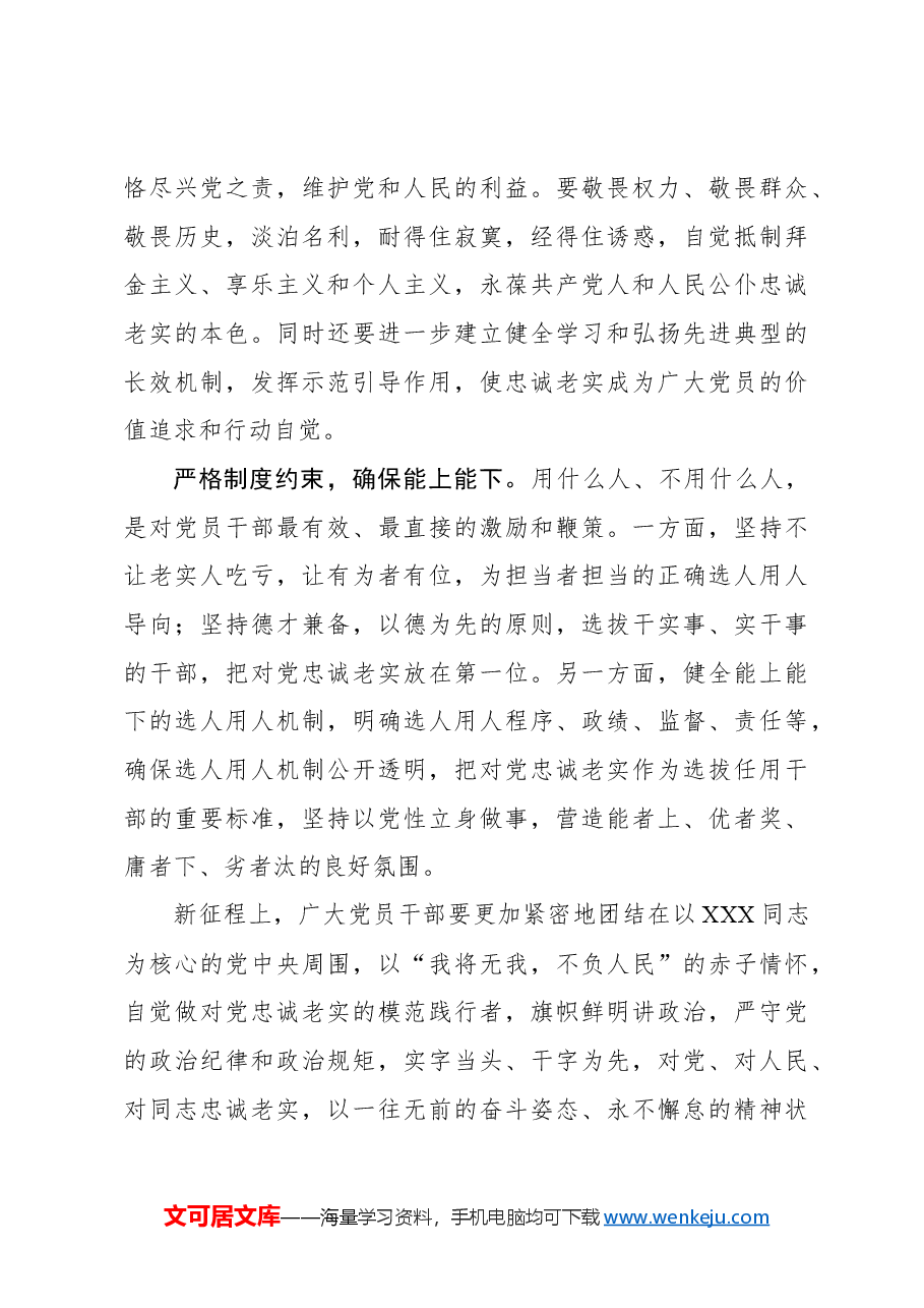 自觉做对党忠诚老实的模范践行者.docx,第3页预览