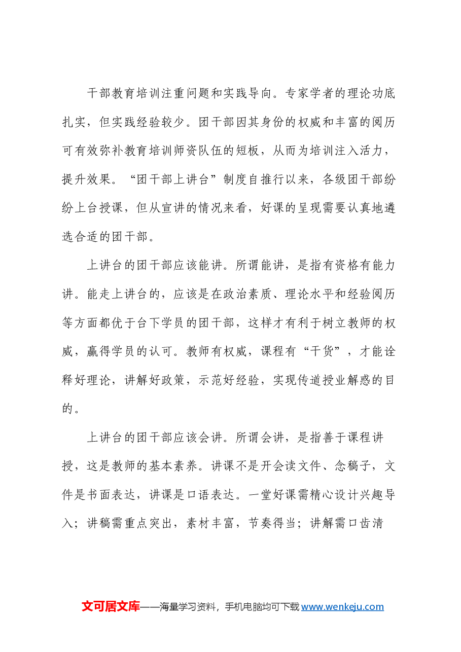 主题讲稿：团干部上讲台  如何上得去  怎么讲得好.docx，第2页预览