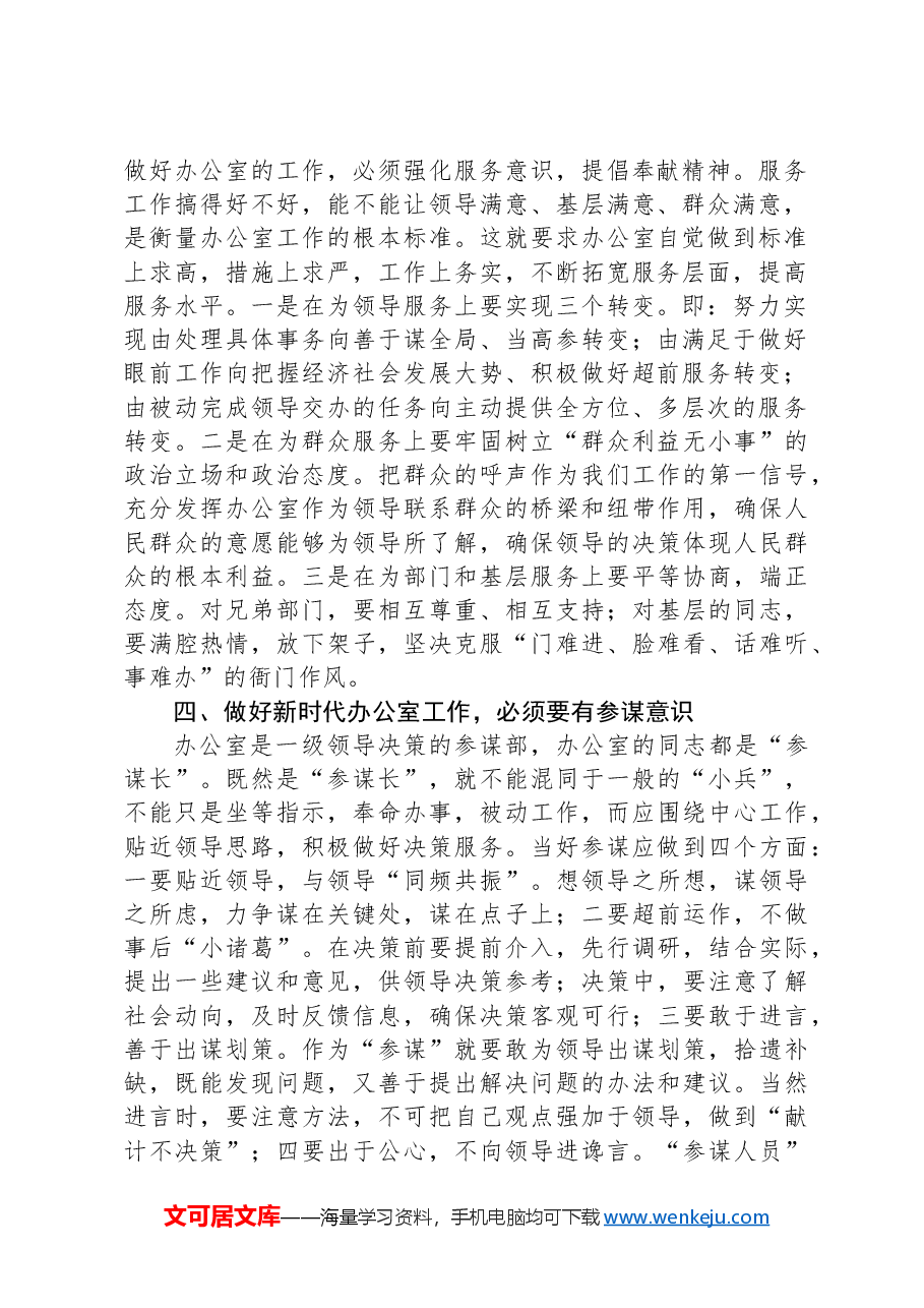 办公室工作经验交流:做好新时代办公室工作,必须要强化六种意识.docx,第2页预览