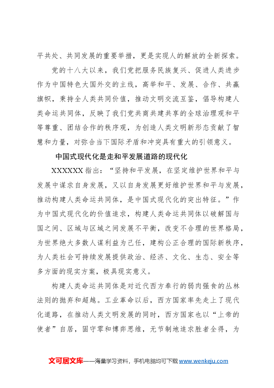 坚持推动构建人类命运共同体是深入推进中国式现代化的价值追求.docx,第4页预览