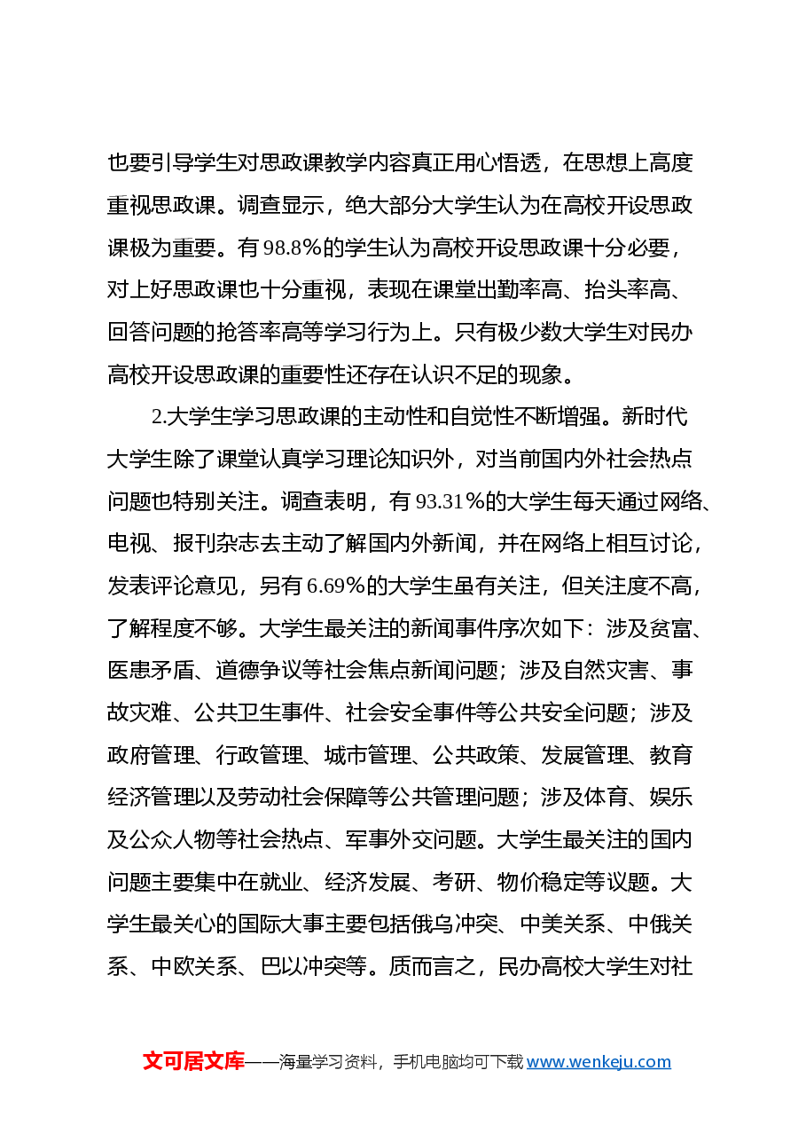 民办高校大学生思政课学习调研报告.docx,第2页预览