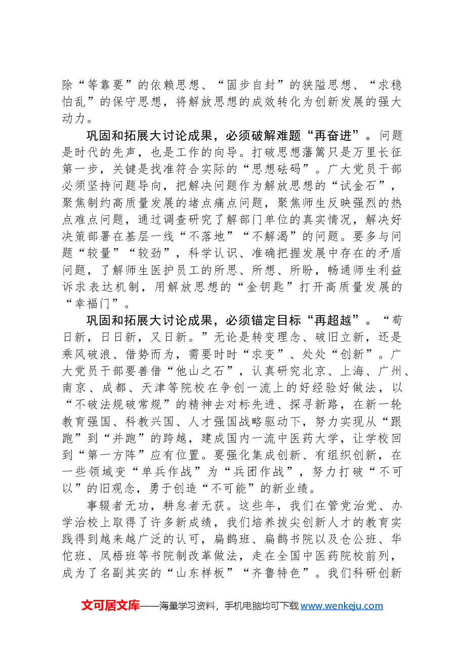 校党委书记在解放思想大讨论总结交流大会上的讲话(学校).docx,第3页预览