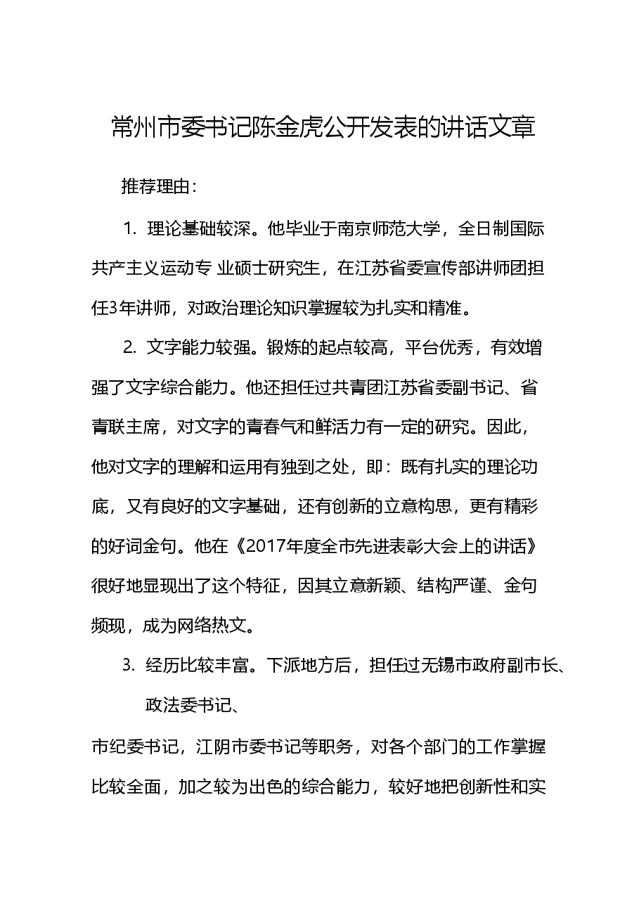 (322篇)陈金虎公开发表的讲话文章.doc,第1页预览